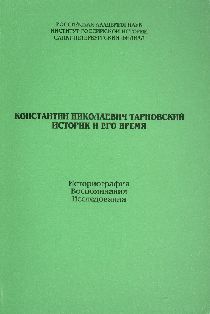 Константин Николаевич Тарновский. Историк и его время. Историография. Воспоминания. Исследования