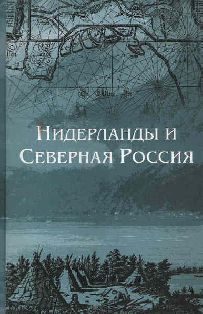 Нидерланды и Северная Россия. Сборник научных статей