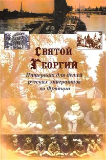 Святой Георгий. Интернат для детей русских эмигрантов во Франции. Константинополь. Намюр. Париж. Медон. 1921 - 2001