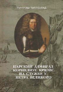 Царский адмирал Корнелиус Крюйс на службе у Петра Великого