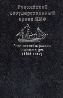 Аннотированный реестр описей фондов Российского государственного архива военно-морского флота (1696 - 1917)