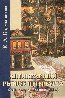 Антикварный рынок Петербурга (XVIII - первая половина XIX в.) Произведения искусства