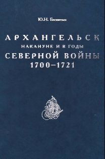 Архангельск накануне и в годы Северной войны 1700-1721