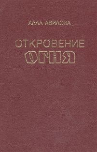 Откровение огня