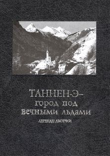 Таннен - Э - город под вечными льдами. Легенды Австрии