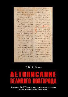 Летописание Великого Новгорода. Летописи XI-XVII веков как памятники культуры и как исторические источники