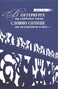 "В Петербурге мы сойдемся снова, Словно солнце мы похоронили в нем…"