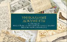 Уникальные документы из фондов Российского государственного архива Военно-Морского Флота.