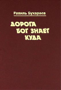 Дорога бог знает куда