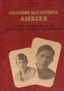 Спасение цесаревича Алексея. Историко-криминалистическая реконструкция расстрела царской семьи