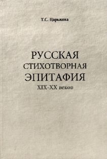 Русская стихотворная эпитафия XIX - XX веков: Источники. Эволюция. Поэтика