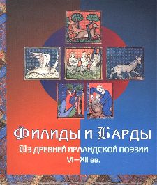 Филиды и Барды. Из древней ирландской поэзии VI-XII вв.