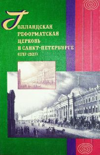 Голландская реформатская церковь в Санкт-Петербурге (1717-1927). Сборник статей