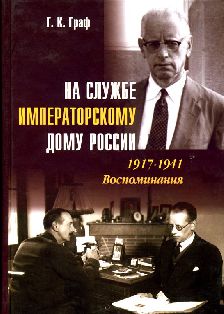 На службе Императорскому Дому России. 1917-1941. Воспоминания