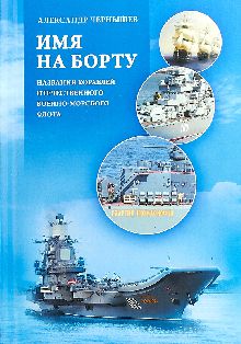 Имя на борту. Названия кораблей отечественного Военно-Морского Флота