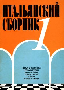 Итальянский сборник № 1