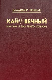 Кайф вечный, или Как я был Ринго Старром