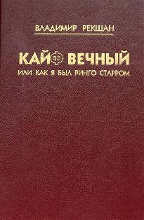 Кайф вечный, или Как я был Ринго Старром