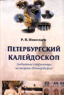 Петербургский калейдоскоп. Забытые страницы истории Санкт-Петербурга