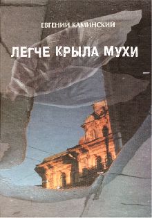 Легче крыла мухи. Повести о лишних людях