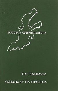 Кандидат на престол. Из истории политических и культурных связей России и Швеции XI-XX веков