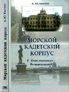 Морской кадетский корпус в воспоминаниях воспитанников