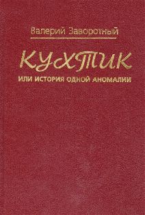 Кухтик, или История одной аномалии