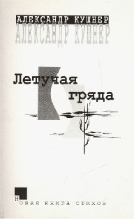 Летучая гряда. Новая книга стихов