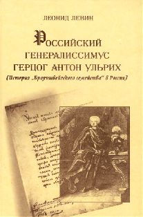 Российский генералиссимус герцог Антон Ульрих. История "Брауншвейгского семейства" в России