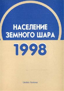 Население земного шара. 1998