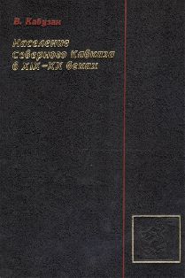 Население Северного Кавказа в XIX-XX веках. Этностатистическое исследование