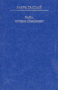Небо, которое объединяет