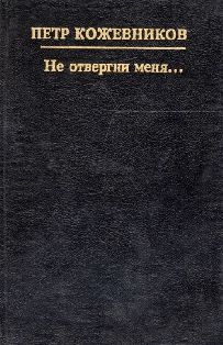 Не отвергни меня…
