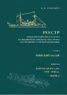 Реестр кораблей и других объектов подводного историко-культурного наследия Российской Федерации. Т. 1: Финский залив. Кн. 4: Корабли и суда 1941–1945 гг. (Часть 1).