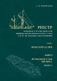 Реестр кораблей и других объектов подводного историко-культурного наследия Российской Федерации. Т. 1: Финский залив. Кн. 2: Корабли и суда XIX века (Ч. 2).