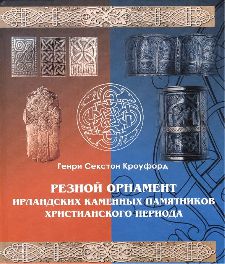 Резной орнамент ирландских каменных памятников христианского периода