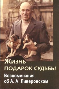 Жизнь - подарок судьбы. Воспоминания об А. А. Ливеровском