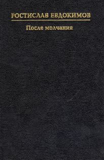 После молчания