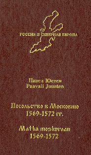 Посольство в Московию. 1569 - 1572 гг.