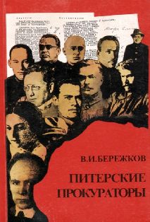 Питерские прокураторы. Руководители ВЧК-МГБ. 1918 - 1954