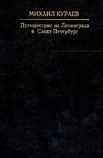Путешествие из Ленинграда в Санкт-Петербург. Путевые заметки