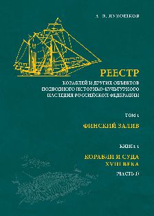 Реестр кораблей и других объектов подводного историко-культурного наследия Российской Федерации. Том 1: Финский залив. Книга 1: Корабли и суда XVIII века (Часть 1)