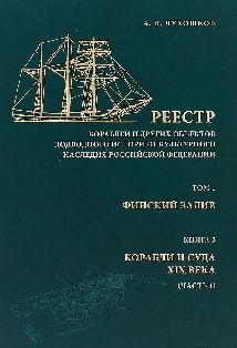 Реестр кораблей и других объектов подводного историко-культурного наследия Российской Федерации. Том 1: Финский залив. Книга 2: Корабли и суда XIX века (Часть 1)