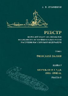 Реестр кораблей и других объектов подводного историко-культурного наследия Российской Федерации. Том 1: Финский залив. Книга 3: Корабли и суда 1901–1940 гг. (Часть 1).