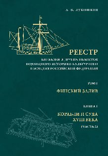 Реестр кораблей и других объектов подводного историко-культурного наследия Российской Федерации. т. 1: Финский залив. Кн. 1: Корабли и суда XVIII века (Ч. 2).