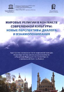 Мировые религии в контексте современной культуры: новые перспективы диалога и взаимопонимания. Христианство и ислам в контексте современной культуры