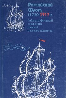 Российский флот (1720-1917). Библиографический справочник изданий морского ведомства