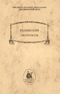 Рыбинский некрополь. По картотеке Н. К. Эссена из архива Б. Л. Модзалевского