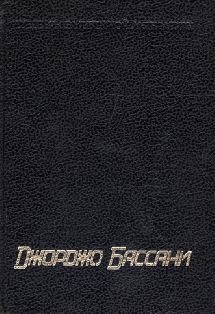 Сад Финци-Контини