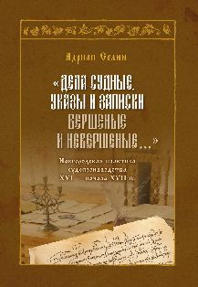 «Дела судные, указы и записки вершеные и невершеные…» Новгородская практика судопроизводства XVI — начала XVII в.